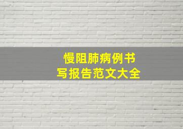 慢阻肺病例书写报告范文大全