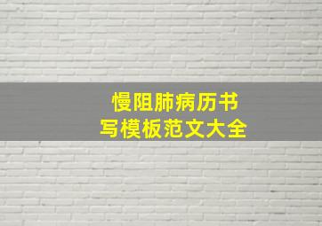 慢阻肺病历书写模板范文大全