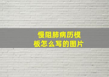 慢阻肺病历模板怎么写的图片