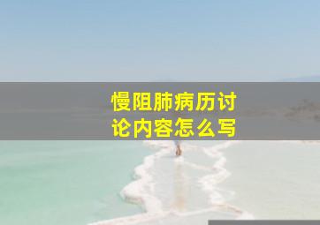 慢阻肺病历讨论内容怎么写