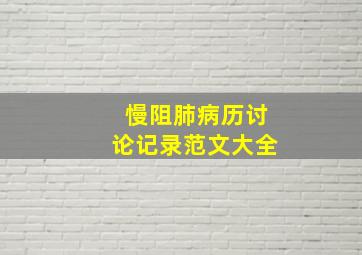 慢阻肺病历讨论记录范文大全