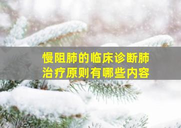 慢阻肺的临床诊断肺治疗原则有哪些内容