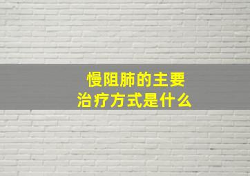 慢阻肺的主要治疗方式是什么