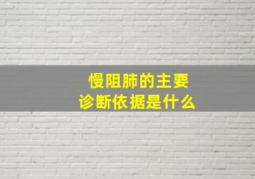 慢阻肺的主要诊断依据是什么