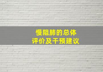 慢阻肺的总体评价及干预建议