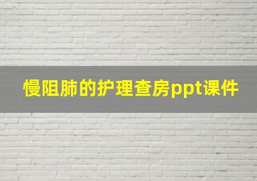 慢阻肺的护理查房ppt课件