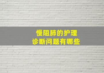 慢阻肺的护理诊断问题有哪些