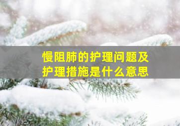 慢阻肺的护理问题及护理措施是什么意思