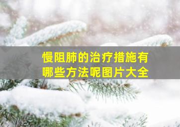 慢阻肺的治疗措施有哪些方法呢图片大全