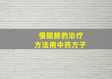 慢阻肺的治疗方法用中药方子