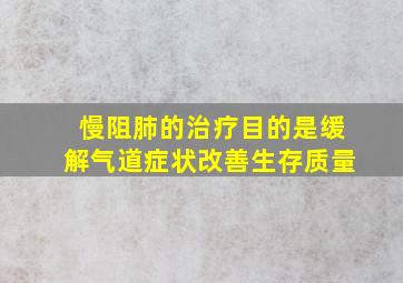 慢阻肺的治疗目的是缓解气道症状改善生存质量