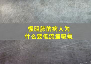 慢阻肺的病人为什么要低流量吸氧