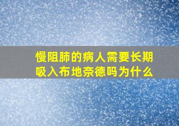 慢阻肺的病人需要长期吸入布地奈德吗为什么