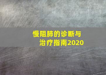 慢阻肺的诊断与治疗指南2020