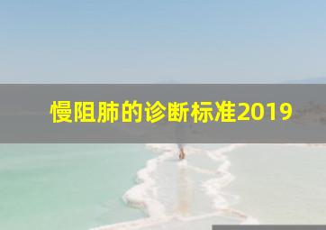 慢阻肺的诊断标准2019