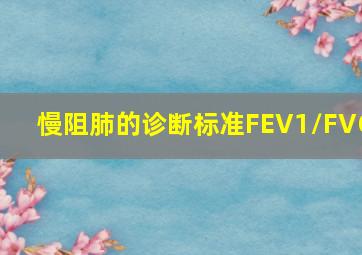 慢阻肺的诊断标准FEV1/FVC