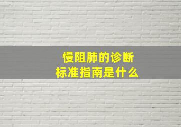 慢阻肺的诊断标准指南是什么