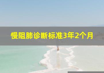 慢阻肺诊断标准3年2个月