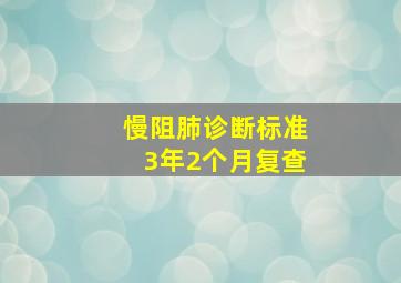 慢阻肺诊断标准3年2个月复查