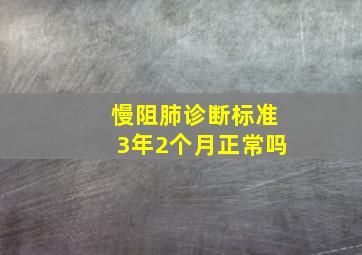 慢阻肺诊断标准3年2个月正常吗