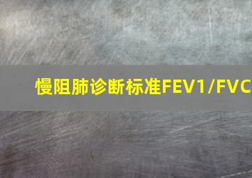 慢阻肺诊断标准FEV1/FVC