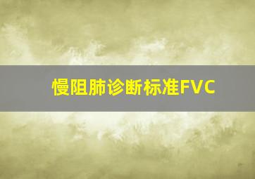 慢阻肺诊断标准FVC