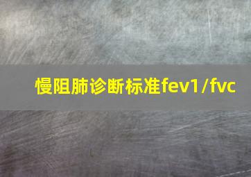 慢阻肺诊断标准fev1/fvc