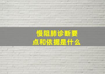 慢阻肺诊断要点和依据是什么