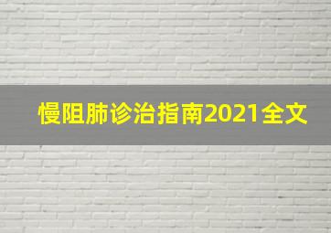 慢阻肺诊治指南2021全文