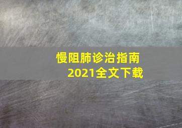 慢阻肺诊治指南2021全文下载