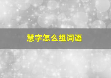 慧字怎么组词语