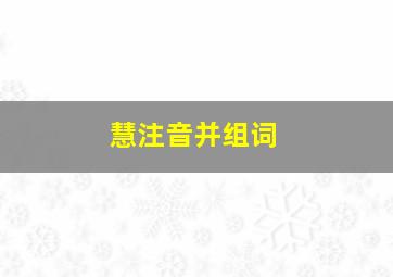 慧注音并组词