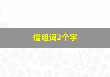 憎组词2个字