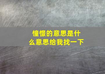 憧憬的意思是什么意思给我找一下