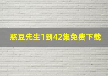 憨豆先生1到42集免费下载