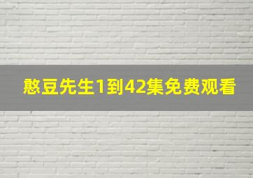 憨豆先生1到42集免费观看