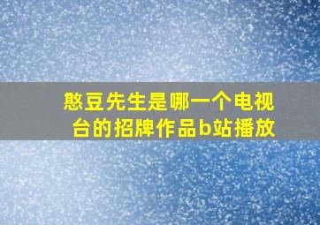 憨豆先生是哪一个电视台的招牌作品b站播放