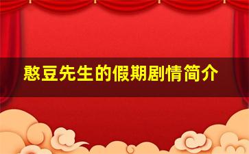 憨豆先生的假期剧情简介