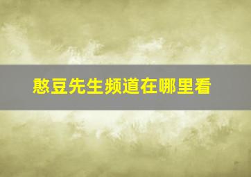 憨豆先生频道在哪里看