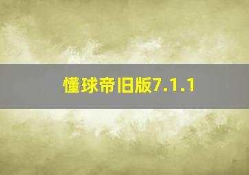 懂球帝旧版7.1.1