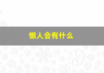 懒人会有什么