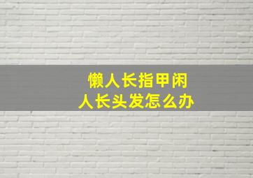 懒人长指甲闲人长头发怎么办