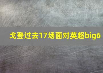 戈登过去17场面对英超big6