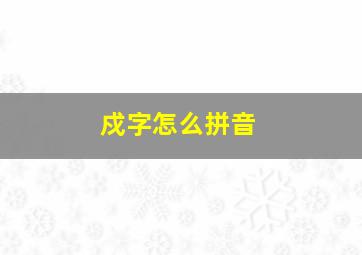 戍字怎么拼音