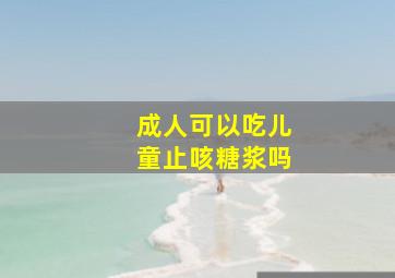 成人可以吃儿童止咳糖浆吗