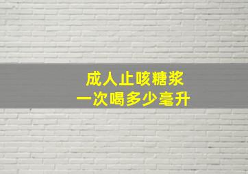 成人止咳糖浆一次喝多少毫升