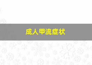 成人甲流症状