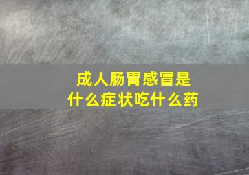 成人肠胃感冒是什么症状吃什么药