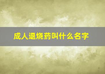 成人退烧药叫什么名字