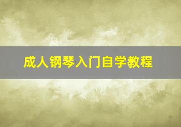 成人钢琴入门自学教程